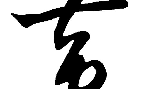 上焦杏仁 中焦蔻仁 下焦苡仁-焦杏仁的功效与作用及禁忌-专业上焦杏仁 中焦蔻仁 下焦苡仁平台-焦杏仁的功效与作用及禁忌是什么
